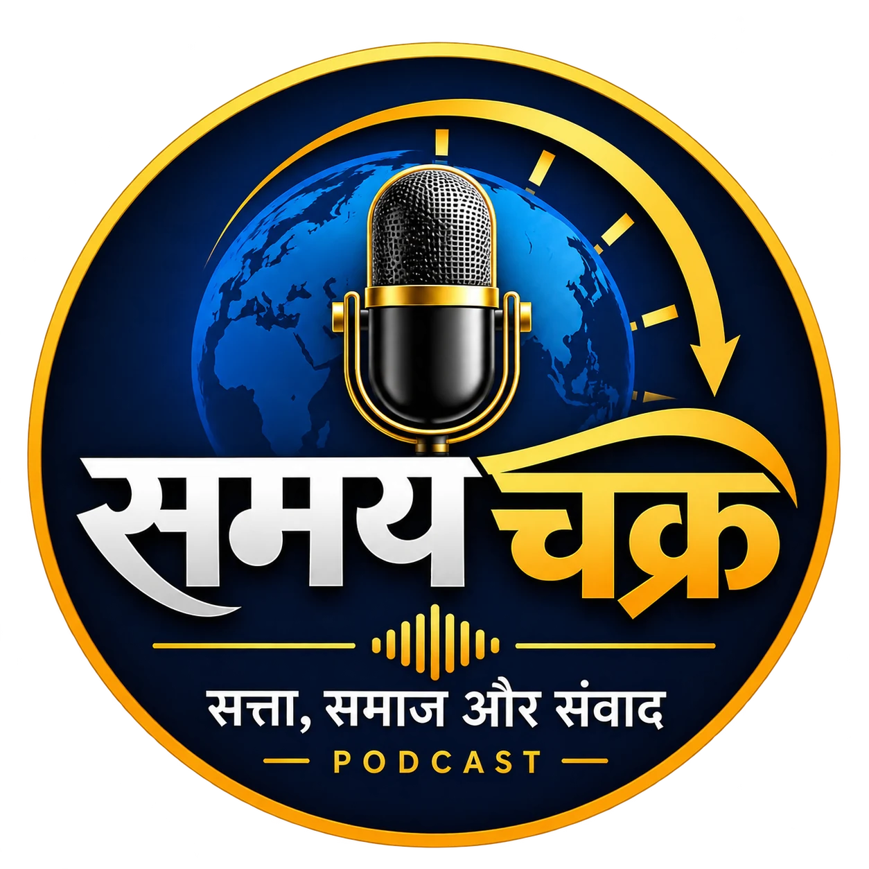 समय चक्र — सत्ता, समाज और संवाद पॉडकास्ट का लोगो: माइक्रोफ़ोन, ग्लोब और सुनहरा चक्र